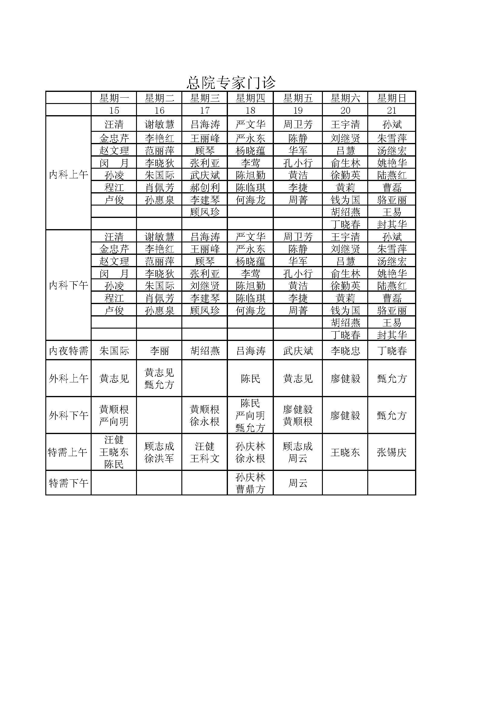 第三周总院专家门诊.jpg